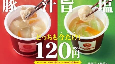 Hotto Motto "Special Pork Soup" and "Chicken Dumpling and Vegetable Umami Salt Soup" campaign price 120 yen, limited time only!