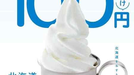 びっくりドンキー「北海道ミニソフト」半額 100円に！濃厚なミルクのコクと風味に白玉入りのソフトクリーム