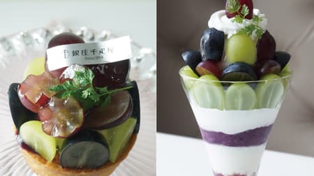 Ginza Sembikiya "Nagano Grape Tart" and "Nagano Grape Parfait" Shine Muscat, Queen Rouge and Nagano Purple sweets!