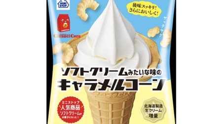 「ソフトクリームみたいな味のキャラメルコーン」ミニストップから 後味スッキリ！ひんやり感でさらにおいしく