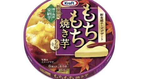 Kraft Mochi Mochi Yaki-imo 6P" from Morinaga Milk Industry Cheese Dessert Series x Autumn Taste: Yaki-imo!