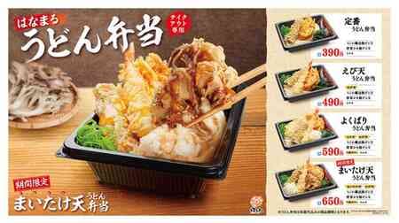 Hanamaru Udon To go "Standard Udon Bento", "Shrimp tempura Udon Bento", "Well-balanced Udon Bento", "Maitake tempura Udon Bento".