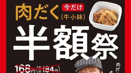 Yoshinoya "Half-price meat and rice with meat" Festival: Order one item from the meal menu and get half-price "Meat and rice with beef" (a small bowl of beef)! Discount on "Meaty Beef Curry" and "Meaty Beef Hayashi Rice"!
