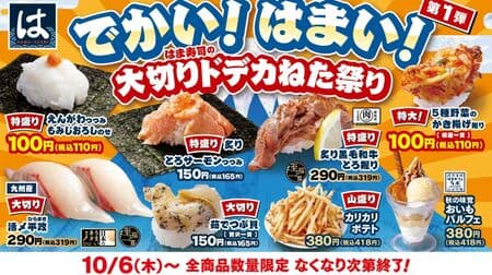 Hama Sushi's Big Neta Festival Vol. 1: "Special Engawa Tsutsumi with Grated Maple Leaves" and "Special Seared Tororo Salmon Tsutsumi" etc.