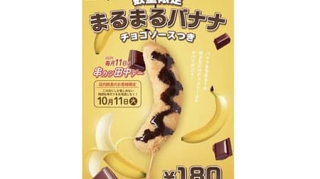Kushikatsu Tanaka Day "Marumaru Banana" - A day-only kushikatsu made with the luxury of a whole banana! Drizzle as much chocolate sauce as you like!