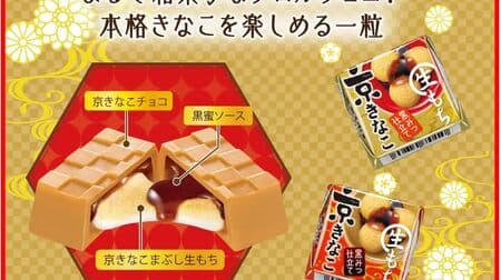 Chirorucoco [Namaomochi Kyo-Kinako] Accented with Kuromitsu Sauce! Chocolates that look like Japanese sweets!