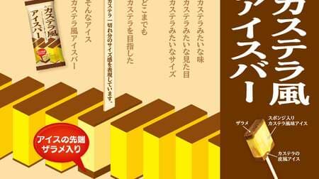Akagi Nyugyo's "Castella-Style Ice Cream Bar" Tastes Like Eating Castella! Expresses the size of a slice of sponge cake
