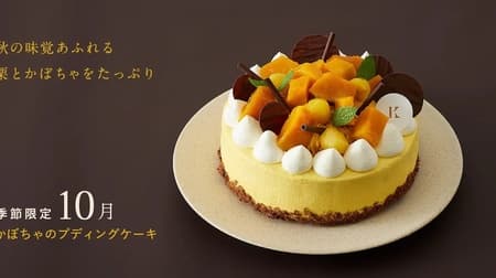 Kinotoya's "Kabocha Pudding Cake" filled with sweet and juicy pumpkin! Cake full of the taste of autumn, decorated with chestnuts