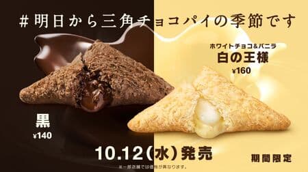 McDonald's annual popular "Triangular Choco Pie Black" and first appearance of "Triangular Choco Pie White King" limited to fall and winter!