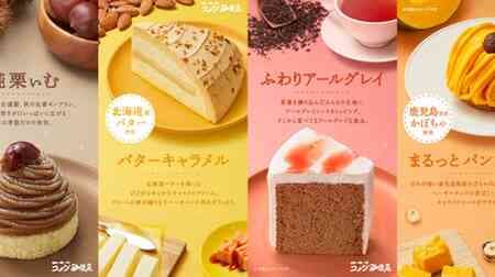 Komeda Coffee Shop Seasonal Cakes "Butter Caramel", "Marutto Pumpkin", "Fluffy Earl Grey", "Jun Kurimu".