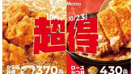 Hotto Motto "Karaage Bento", "Toku Karaage Bento", "Chicken Basket", "Loose Katsu Donburi" and "Loose Katsu Curry" are discounted for 10 days only!