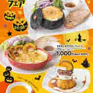 高倉町珈琲 “ハロウィンフェア” 「カボチャのプリン風ケーキ」「カボチャのグラタンプレート」「坊ちゃんかぼちゃのグラタンプレート」「かぼちゃクリームスープ」