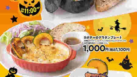 高倉町珈琲 “ハロウィンフェア” 「カボチャのプリン風ケーキ」「カボチャのグラタンプレート」「坊ちゃんかぼちゃのグラタンプレート」「かぼちゃクリームスープ」