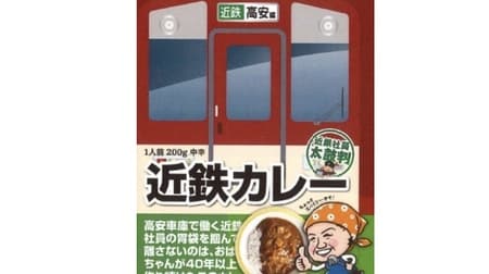 Kintetsu Curry (Takayasu version)" Retort replica of the popular employee cafeteria curry at the Takayasu garage! Slightly spicy and spicy for adults