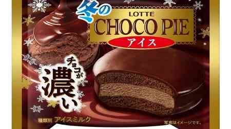 ロッテ「冬のチョコパイアイス」「冬のチョコパイ＜濃厚仕立て＞」冬ならではの濃厚チョコ感！