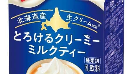 Lipton Melting Creamy Milk Tea" using fresh cream from Hokkaido, with a smooth, melting taste.