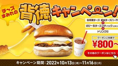 Lotteria "Immorality covered with cheese" campaign "Immorality 300% Cheese," "Immorality 200% Cheese," "Immorality Cheese, Immorality Cheese," "Immorality Cheese, Immorality Cheese, Immorality Cheese Burger" coupon for a set price!
