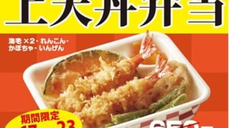 Tendon Tenya "Kamitendon Bento" is now 500 yen "Tenya Week" Save 150 yen from regular price! Shrimp, lotus root, pumpkin, assorted green beans