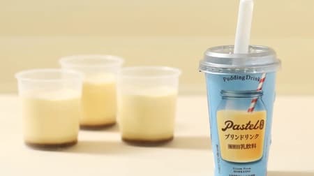 Pastel Pudding Drink" Limited to FamilyMart "I want to drink pudding already!" A product that will make your wish come true