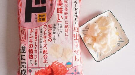 【実食】ドン・キホーテ 情熱価格「最後まで美味しい紅生姜せん」さわやかな香り・ほのかな酸味が後引く美味しさ！