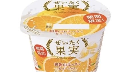 Zentaku Kajitsu Wakayama Hassaku & Yogurt" (luxury fruit): Hassaku produced in Wakayama Prefecture, which is the largest producer of yogurt in Japan.