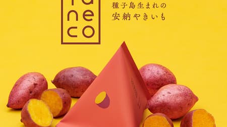 TANECO "Tanegashima-born Anno Yakimo" "Mature Tanegashima Anno Imo" Delicious Anno yakimos that are ready to eat just by microwaving.