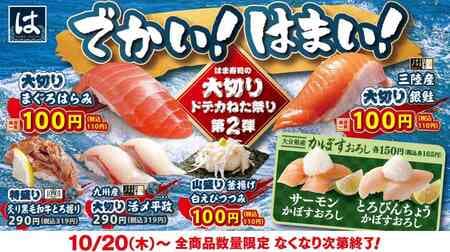 Hama Sushi's Big-size Neta Festival Vol. 2: "Big-size Tuna Harami," "Sanriku Big-size Silver Salmon," etc.