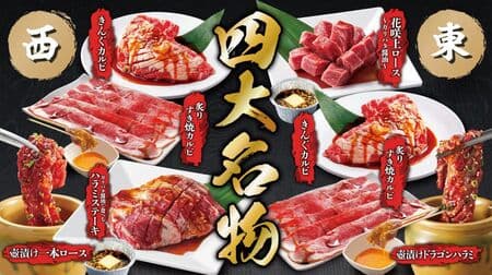 Yakiniku Kingu New Grand Menu "[Specialty] Hanasaki Kami-Roin - Garibata Soy Sauce - (East Japan only)" etc.