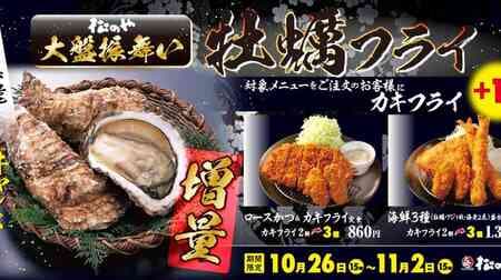 Matsunoya "Oyster Fry Increase Campaign" - One Oyster Fry at the same price! Oyster set meal", "Roast pork cutlet & fried oyster set meal", "3 kinds of seafood set meal", "Fried oyster with topping rice bowl", etc.