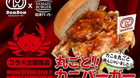 Whole! Crab Burger" - A collaboration product of Dom Dom Hamburger and Numazu Burger! Enjoy the delicious taste of tender whole crabs in a luxurious way!