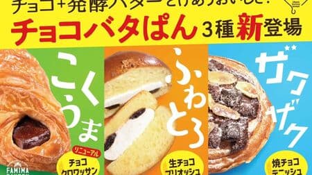 FamilyMart New products "Choco Butterpan", chocolate croissant with dough containing fermented butter, etc.