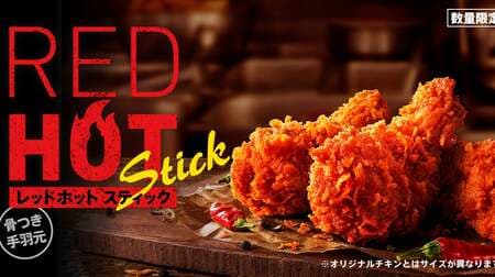 Kentucky "Red Hot Sticks" - pungent spiciness and tasty wings! Also available in 2-piece, 3-piece, sets and packs!