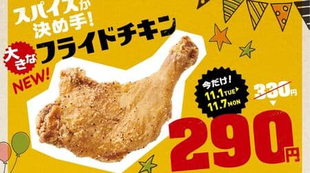 ほっともっとグリル「骨付きフライドチキン」スパイス香る鶏肉メニュー！40円引きキャンペーン実施