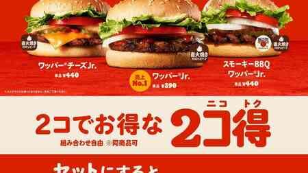 Burger King "2 koku (nicotoku)" "Whopper Jr.", "Whopper Cheese Jr.", "Smoky BBQ Whopper Jr." 2 for 500 yen!
