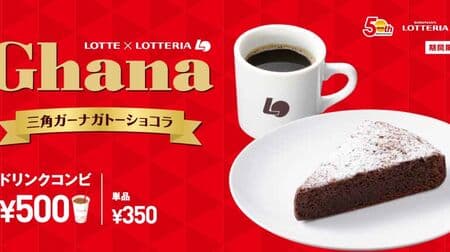 Lotteria "Triangle Ghana Gateau Chocolat" drink combination is a bargain! Also, "Xmas Thick Ghana Gateau Chocolat" is available!