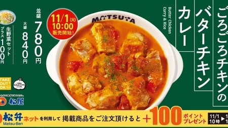 Matsuya's "Butter Chicken Curry with Chicken" is back! Creamy and mild tomato-based curry sauce with chicken in abundance!