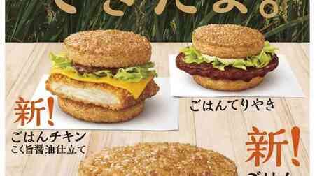 McDonald's Gohan Burger "Gohan Karubi", "Gohan Chicken Kukumyu Soy Sauce", "Gohan Teriyaki", "Yoru Mac" limited edition
