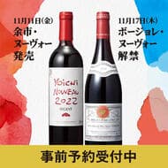 カルディ “ボージョレ・ヌーヴォー” 解禁＆日本の “ヨイチ・ヌーヴォー” 発売！事前予約でワイン1本用保冷バッグもらえる