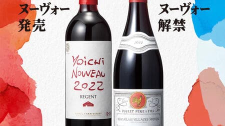 KALDI "Beaujolais Nouveau" is now on sale and Japanese "Yoichi Nouveau" is on sale! Get a cool bag for a bottle of wine if you make a reservation in advance!