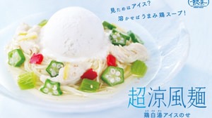 冷麺にアイスをトッピング!?　ミスド“アイスのせ”冷麺「超涼風麺」発売