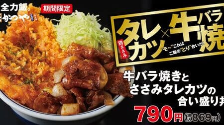 Katsuya's "Beef Belly and Sasami Tare Katsu Aimed at Both Beef and Chicken at Once" Limited Time Offer! Beef and chicken at once