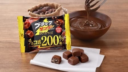 「ブラックサンダーひとくちサイズ」リニューアル チョコ感200%超えのおいしさとザクザク感が1粒に！