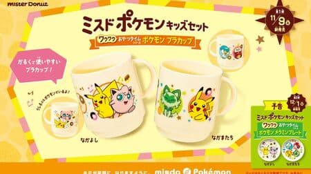 Pokémon Plastic Cups" are now available as part of the "Missed Pokémon Kids Set" merchandise! 2 kinds of "Nakayoshi" and "Nakama-tachi"!