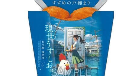 LAWSON to Launch Original Food and Drinks to Commemorate the Release of "Suzume no Togomeyori" Film! Karaage-kun Utsushio Utsushio Flavor" and "Tojimari Man (with Kakuni)" etc.