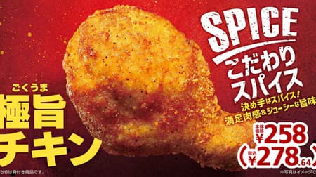 Ministop New Chicken "Goku-Yami Chicken" and "Kaoru Smoked Chicken"-The demand for chicken increases in the season of Christmas