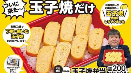 LAWSON STORE100 "Tamagoyaki Bento" - The 6th in the "Only Bento" series! Different seasonings for East and West, with soy sauce and dashi broth as a separate garnish.