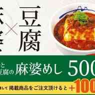 松屋「富士山豆腐の本格麻婆めし」ピリ辛唐辛子としびれる山椒の味わい！牛めしコンボや胡麻だれメニューも