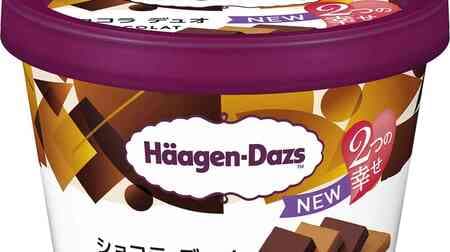 Häagen-Dazs new mini cup "Chocolat Duo": milk and bitter, two types of chocolate ice cream!