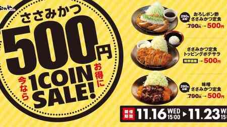Matsunoya "Sasami Katsu 500 yen SALE" "Miso Sasami Katsu Set Meal" "Grated Ponzu Sasami Katsu Set Meal" and more for only one coin!