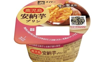 Kagoshima Anno sweetpotato pudding" from Kyodo Dairy Industry, using Anno sweetpotato honey from Minamisatsuma, with a moist texture and natural, gentle sweetness